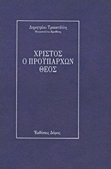 Χριστός ο προϋπάρχων Θεός