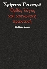 Ορθός λόγος και κοινωνική πρακτική