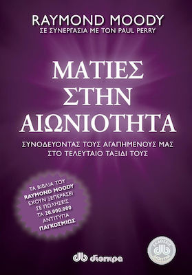 Ματιές στην αιωνιότητα