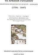 Το αρχείον Γούλενου