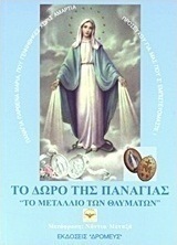 Το δώρο της Παναγίας