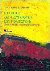 Το κράτος και η "σύγκρουση των πολιτισμών"