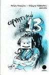 Αρνητικό 13