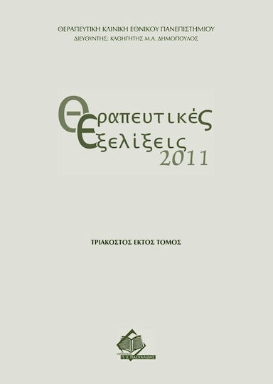 Θεραπευτικές εξελίξεις 2011