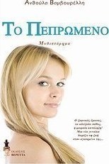 Το πεπρωμένο