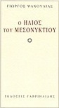 Ο ήλιος του μεσονυκτίου
