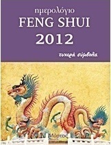 Ημερολόγιο Feng Shui 2012