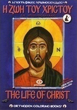 Η ζωή του Χριστού σε χρωμοσελίδες