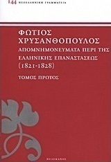 Απομνημονεύματα περί της Ελληνικής Επαναστάσεως