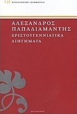 Χριστουγεννιάτικα διηγήματα