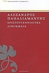 Χριστουγεννιάτικα διηγήματα