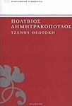 Τζέννυ Θεοτόκη