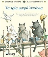 Τα τρία μικρά λυκάκια