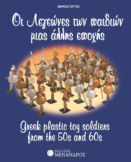 Οι λεγεώνες των παιδιών μιας άλλης εποχής