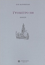 Υψόμετρο 100