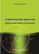 Συναρτησιακή ανάλυση