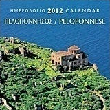 Ημερολόγιο 2012: Πελοπόννησος