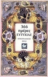 Ημερολόγιο 2012: 366 ημέρες ευτυχίας