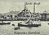 Πολίτικο ημερολόγιο 2012