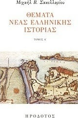Θέματα νέας ελληνικής ιστορίας