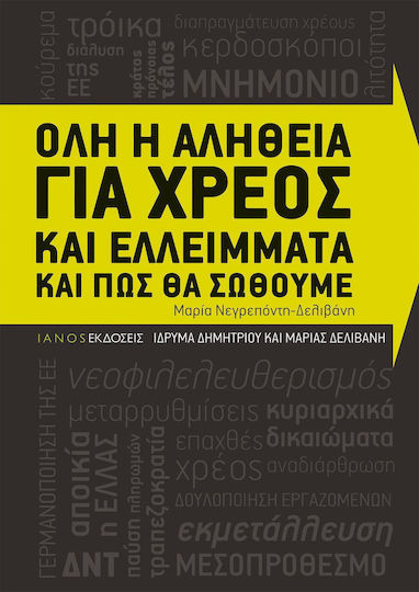 Όλη η αλήθεια για χρέος και ελλείμματα και πώς θα σωθούμε