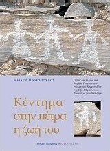 Κέντημα στην πέτρα ήταν η ζωή του