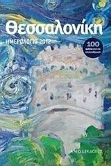 Ημερολόγιο 2012, Θεσσαλονίκη 100 χρόνια από την απελευθέρωση