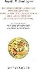 Φοιτητικές και μεταφοιτητικές εμπειρίες (1928-1944): Συμβολή από υποκειμενική σκοπιά στην ιστορία μελετών της νεοελληνικής ιστορίας