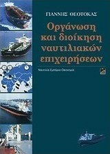 Οργάνωση και διοίκηση ναυτιλιακών επιχειρήσεων