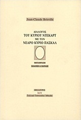 Διάλογος του κυρίου Ντεκάρτ με τον νεαρό κύριο Πασκάλ