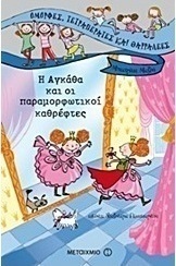 Η Αγκάθα και οι παραμορφωτικοί καθρέφτες