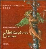 Ημερολόγιο 2012: Μυθολογώντας ερωτικά