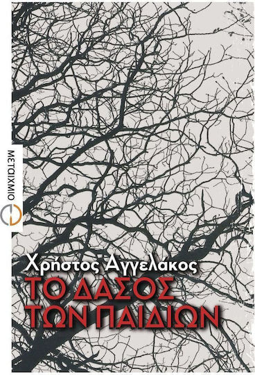 Το δάσος των παιδιών