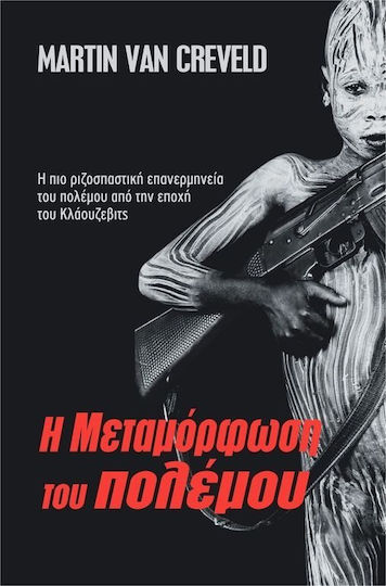 Η μεταμόρφωση του πολέμου