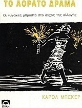 Το αόρατο δράμα