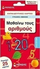 Μαθαίνω τους αριθμούς