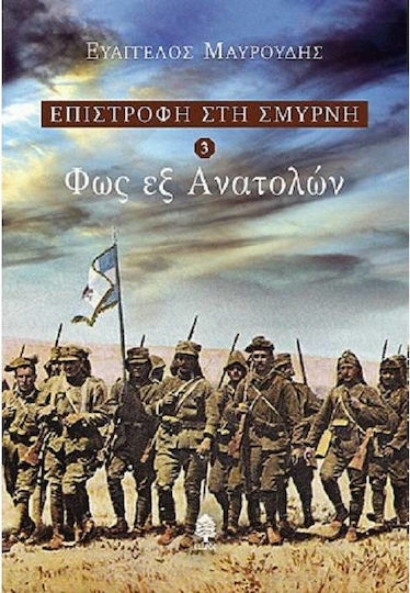 Φως εξ Ανατολών