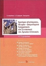 Κριτήρια αξιολόγησης Α΄γυμνασίου