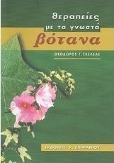 Θεραπείες με τα γνωστά βότανα