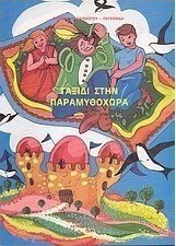 Ταξίδι στην παραμυθοχώρα