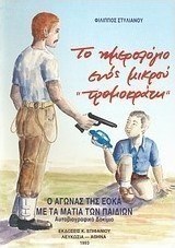 Το ημερολόγιο ενός μικρού "τρομοκράτη"