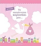 Το νεογέννητο κοριτσάκι μου...