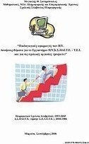 Παιδαγωγικές εφαρμογές των Η/Υ