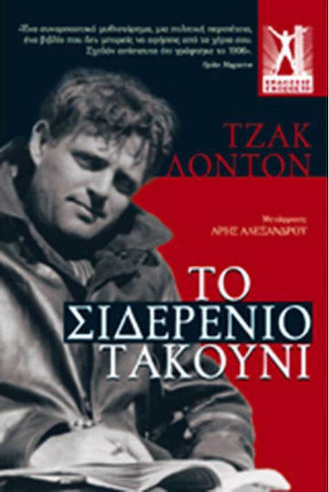 Το σιδερένιο τακούνι