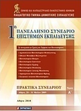 1ο Πανελλήνιο Συνέδριο Επιστημών Εκπαίδευσης