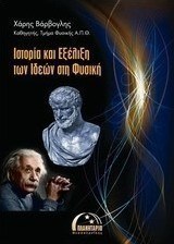 Ιστορία και εξέλιξη των ιδεών στη φυσική