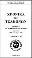 Χρονικά των Τσακώνων