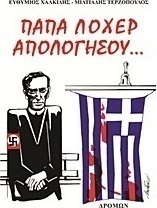 Παπά Λόχερ απολογήσου...
