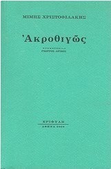 Ακροθιγώς