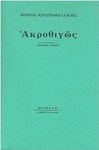 Ακροθιγώς